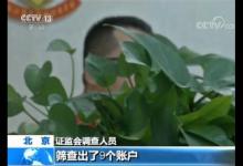 起底恒康醫療內幕交易案：3人非法獲利超3500萬