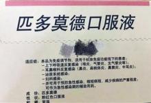 兒科“神藥”匹多莫德被質疑濫用