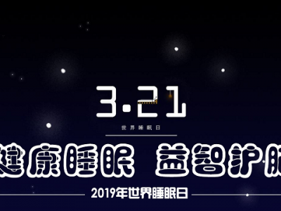 關注睡眠：2019年世界睡眠日的主題是什么？