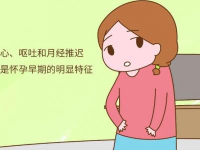 早孕有哪些癥狀？—石家莊港大婦產醫院查早孕多少錢？