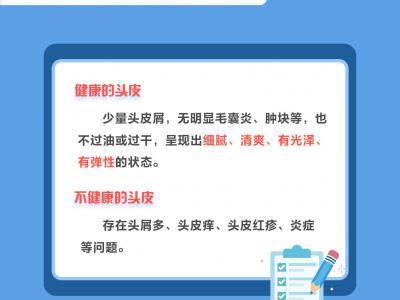 世界頭皮健康日：你的頭皮健康嗎？告別頭屑困擾做好這些事兒