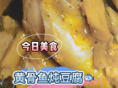 黃骨魚燉豆腐的做法-香辣味燉菜譜
