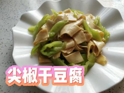 尖椒干豆腐的做法-咸鮮味炒菜譜