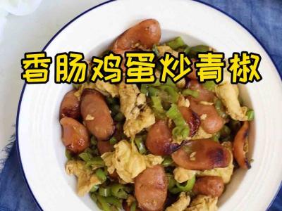 香腸雞蛋炒青椒的作法-香辣味炒菜譜