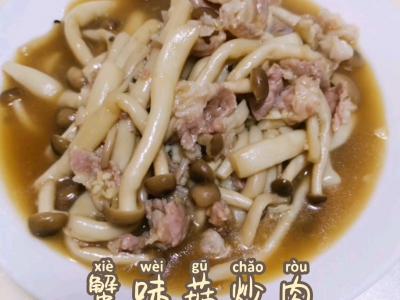 蟹味菇炒肉的做法-家常味炒菜譜