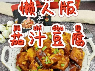 豆腐這樣做－懶人版茄汁豆腐，好吃到舔盤，開胃又下飯的做法-酸甜味炒菜譜